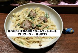 20180110 鴨つみれと水菜の味噌クリームフェトチーネ